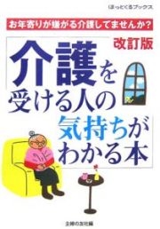 介護を受ける人の気持ちがわかる本