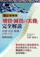 「増資・減資の実務」完全解説＜改訂増補版＞