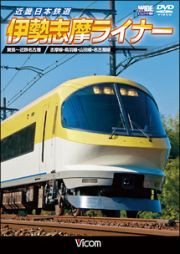 ビコム　ワイド展望シリーズ　近畿日本鉄道　伊勢志摩ライナー