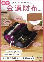 風水金運財布　ＢＯＯＫ