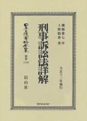 日本立法資料全集　別巻　刑事訴訟法詳解