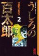 うしろの百太郎