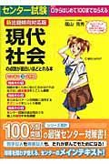 センター試験現代社会の点数が面白いほどとれる本＜新出題傾向対応版＞