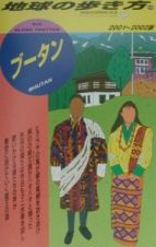 地球の歩き方　ブータン　１０５（２００１～２００２年版