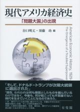 現代アメリカ経済史　「問題大国」の出現