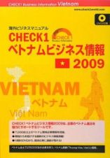 ＣＨＥＣＫ１　ベトナムビジネス情報　２００９