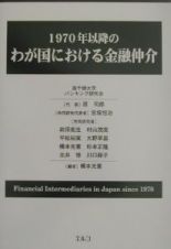 １９７０年以降のわが国における金融仲介