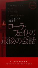 ローラ・フェイとの最後の会話