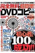 完全無料で超簡単！最新ＤＶＤコピー