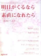 明日がくるなら／素直になれたら　ＪＵＪＵベスト