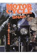 ＭＯＴＯＲＣＹＣＬＥ　ＳＴＹＬＥ　ＳＮＡＰ　バイク乗りたちの肖像。