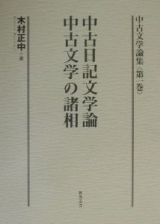 中古文学論集　中古日記文学論・中古文学の諸相　第１巻