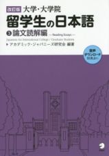 大学・大学院留学生の日本語　論文読解編＜改訂版＞