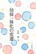 幼保一体化の変遷