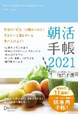 朝活手帳　２０２１