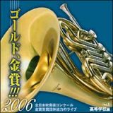 ゴールド，金賞！！！２００６　全日本吹奏楽コンクール金賞受賞団体迫力のライブ　Ｖｏｌ．２　高等学校編