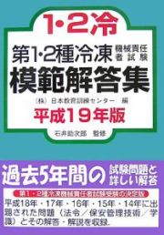 第１・２種冷凍機械責任者試験　模範解答集　平成１９年