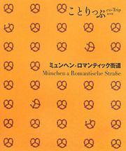 ことりっぷ＜海外版＞　ミュンヘン・ロマンティック街道