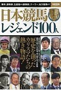 日本競馬　レジェンド１００人