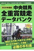 中央競馬　全重賞競争データバンク　２０２０