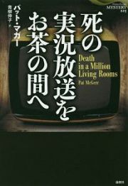 死の実況放送をお茶の間へ