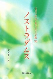 ノストラダムス　スピリチュアルメッセージ集３０