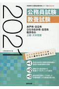 水戸市・日立市・ひたちなか市・古河市・取手市の上級・大卒程度　茨城県の公務員試験対策シリーズ　２０２１