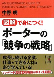 図解で身につく！ポーターの「競争の戦略」