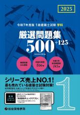 令和７年度版１級建築士試験学科厳選問題集５００＋１２５