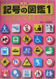 公共施設と交通安全の記号