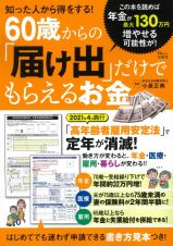 知った人から得をする！６０歳からの「届け出」だけでもらえるお金