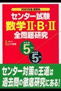 センター試験　数学・Ｂ＋・全問題研究　２００２