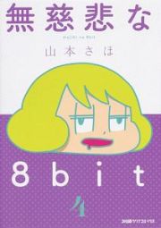 無慈悲な８ｂｉｔ