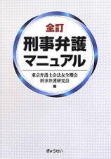 刑事弁護マニュアル＜全訂＞