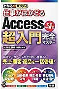 仕事がはかどる　Ａｃｃｅｓｓ超入門　これ一冊で完全マスター