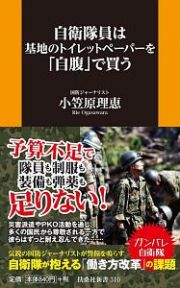 自衛隊員は基地のトイレットペーパーを「自腹」で買う