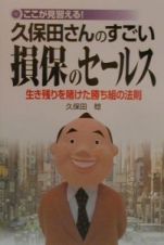 久保田さんのすごい損保のセールス　生き残りを賭けた勝ち組の法則