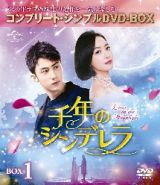 千年のシンデレラ～Ｌｏｖｅ　ｉｎ　ｔｈｅ　Ｍｏｏｎｌｉｇｈｔ～　ＢＯＸ１＜コンプリート・シンプルＤＶＤ－ＢＯＸ５，０００円シリーズ＞