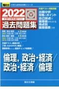 大学入学共通テスト過去問題集　倫理，政治・経済／政治・経済／倫理　２０２２