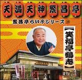 繁昌亭らいぶシリーズ　１０　笑福亭鶴志