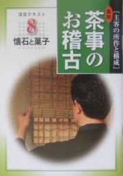 淡交テキスト　実用茶事のお稽古　懐石と菓子