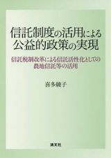 信託制度の活用による公益的政策の実現