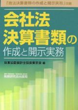 会社法決算書類の作成と開示実務