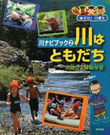 川ナビブック　川はともだち　川データブック