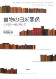 書物の日米関係