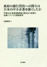 政府の銀行貸出への関与は日本の中小企業を強くしたか