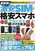 最新版！激安ＳＩＭと格安スマホではじめる　超・スマホ生活