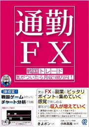 【通勤ＦＸ】戦国トレード　気がついたら月収１００万円！