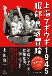 上海ブギウギ１９４５　服部良一の冒険