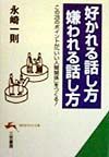 好かれる話し方嫌われる話し方